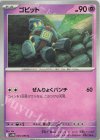  045/086 C ゴビット 