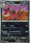  062/086 U ワルビアル(モンスターボール柄/ミラー仕様) 