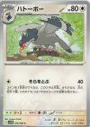  074/086 C ハトーボー 