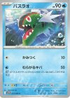  021/086 C バスラオ 