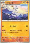  050/086 U コジョンド 