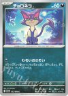  052/086 C チョロネコ 