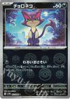  052/086 C チョロネコ(モンスターボール柄/ミラー仕様) 