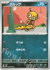  054/086 C ズルッグ 