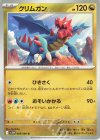  069/086 U クリムガン 