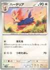  073/086 C ハーデリア 