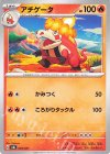  003/021 TD アチゲータ(ノーマル仕様) 