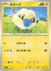  005/021 TD メリープ 
