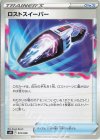  016/028 - ロストスイーパー 