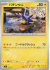  006/021 TD バチンウニ 