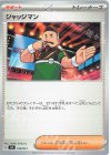  018/021 TD ジャッジマン 