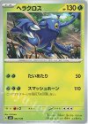  002/139 TD ヘラクロス 
