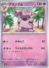  050/139 TD グランブル 