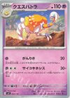  056/139 TD クエスパトラ 