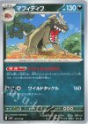  077/139 TD マフィティフ 