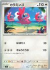  109/139 TD カラミンゴ 