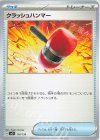  116/139 TD クラッシュハンマー 