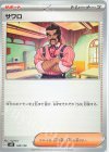  128/139 TD サワロ 