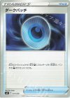 ダークパッチ