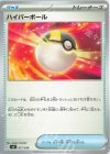  017/038 - ハイパーボール 