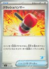 051/066 TD クラッシュハンマー(ゲッコウガ)