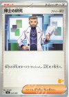 064/066 TD 博士の研究[フトゥー博士](ピカチュウ) 