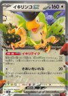 012/044 - イキリンコex