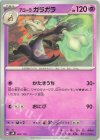 047/175 TD アローラガラガラ 