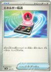  128/175 TD エネルギー転送 