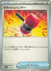  131/175 TD クラッシュハンマー 