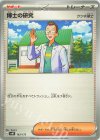  163/175 TD 博士の研究[ウツギ博士] 