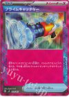  020/045 - プライムキャッチャー(ACE仕様) 