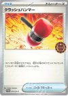  014/SV-P PROMO クラッシュハンマー 