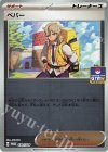  030/SV-P PROMO ペパー 