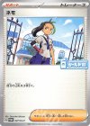 047/SV-P PROMO ネモ