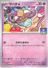  053/SV-P PROMO ヤバチャ 