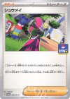  056/SV-P PROMO シュウメイ 