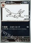 067/SV-P PROMO ブラッキー