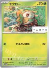 071/SV-P PROMO モクロー