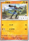  076/SV-P PROMO リオル 