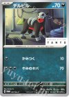 077/SV-P PROMO デルビル
