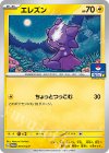 091/SV-P PROMO エレズン