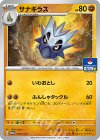  093/SV-P PROMO サナギラス 