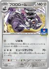  094/SV-P PROMO ブロロローム 