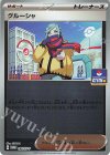 096/SV-P PROMO グルーシャ