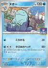 122/SV-P PROMO ヌオー