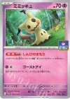 156/SV-P PROMO ミミッキュ