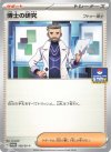 169/SV-P PROMO 博士の研究[フトゥー博士] 