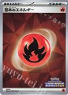 203/SV-P PROMO 基本炎エネルギー
