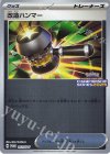  211/SV-P PROMO 改造ハンマー 